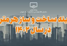 ابلاغ هزینه ساختوساز در سال 1402