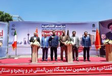 شانزدهمین نمایشگاه در و پنجره افتتاح شد