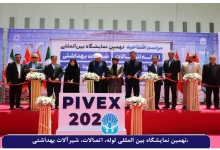 نهمین نمایشگاه لوله و اتصالات ساختمان آغاز به کار کرد