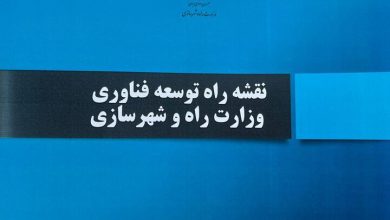 نقشه‌راه توسعه فناوری وزارت راه و شهرسازی رونمایی شد