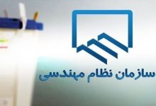 انتخابات نظاممهندسی در سراسر کشور به تعویق افتاد