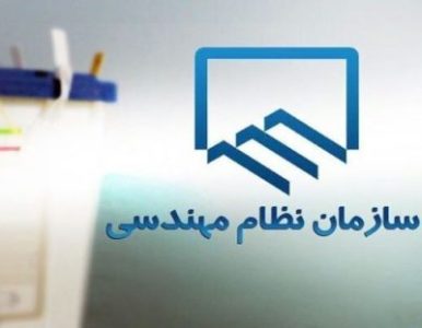 انتخابات نظام‌مهندسی در سراسر کشور به تعویق افتاد