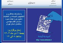 دهمین دوره انتخابات هیات مدیره نظام مهندسی ساختمان تهران