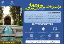 بزرگداشت روز معمار در روز 3 ارديبهشت ماه با موضوع «آب و معماری» برگزار ميشود