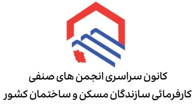 کانون سراسری سازندگان مسکن و ساختمان کشور بیانیه صادر کرد