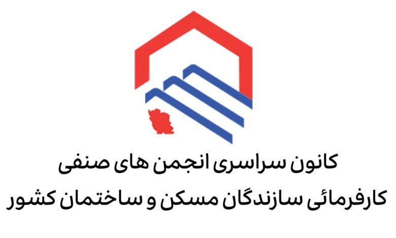 کانون سراسری سازندگان مسکن و ساختمان کشور بیانیه صادر کرد