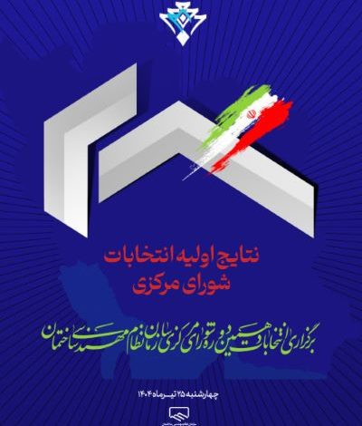 انتخابات دهمین دوره شورای مرکزی سازمانهای نظام مهندسی ساختمان برگزار شد