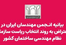 بیانیه انجمن مهندسان ایران در اعتراض به روند انتخاب ریاست سازمان نظام مهندسی ساختمان کشور