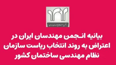 بیانیه انجمن مهندسان ایران در اعتراض به روند انتخاب ریاست سازمان نظام مهندسی ساختمان کشور