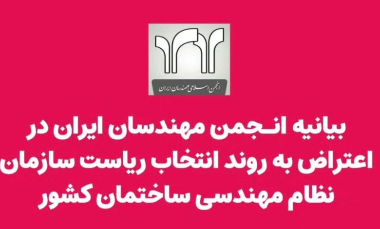 بیانیه انجمن مهندسان ایران در اعتراض به روند انتخاب ریاست سازمان نظام مهندسی ساختمان کشور