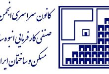 نامه کانون انبوه‌ سازان مسکن و ساختمان کشور به رئیس جمهور، پیرامون انتخاب ریاست شورای مرکزی نظام مهندسی ساختمان کشور