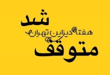 هفته دیزاین تهران متوقف شد