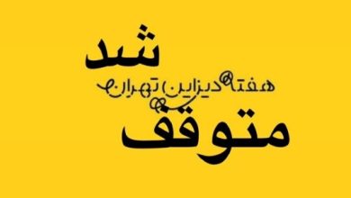 هفته دیزاین تهران متوقف شد