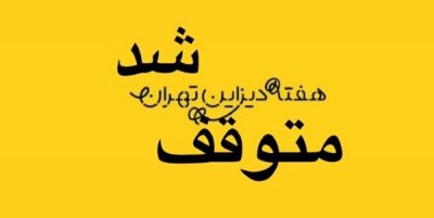 هفته دیزاین تهران متوقف شد
