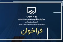 فراخوان دعوت به همکاری در حوزه «ساخت مسکن اقتصادی»