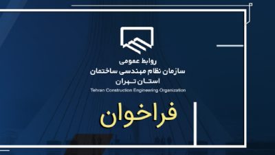 فراخوان دعوت به همکاری در حوزه «ساخت مسکن اقتصادی»