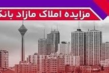 برگزاری مزایده عمومی املاک مازاد بانک ملت