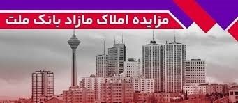 برگزاری مزایده عمومی املاک مازاد بانک ملت