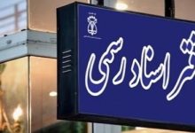 صدور فوری اسناد مفقود و آسیب‌دیده از جنگ