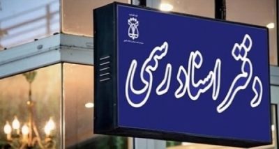 صدور فوری اسناد مفقود و آسیب‌دیده از جنگ