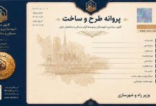پایان ۱۹ سال انتظار؛ نخستین پروانه طرح و ساخت در دولت چهاردهم صادر شد